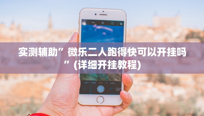 实测辅助”边锋干瞪眼怎么开挂教程”其实确实有挂
