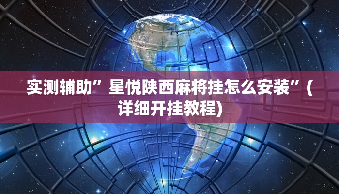 实测辅助”星悦陕西麻将挂怎么安装”(详细开挂教程)