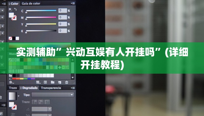 实测辅助”兴动互娱有人开挂吗”(详细开挂教程)