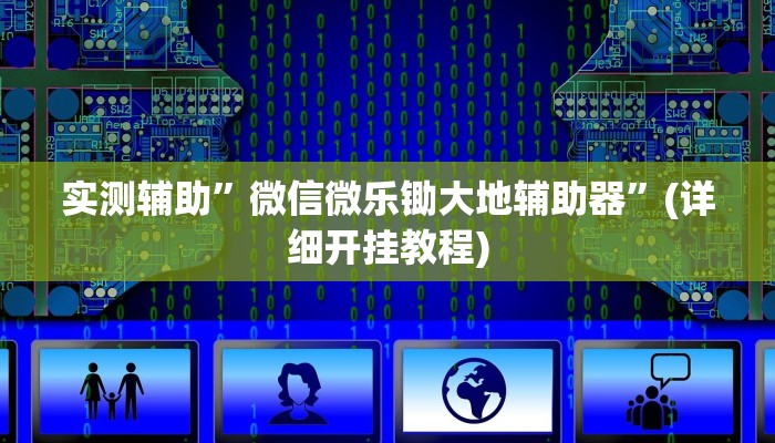实测辅助”微信微乐锄大地辅助器”(详细开挂教程)
