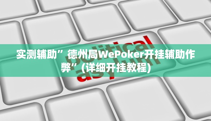 实测辅助”德州局WePoker开挂辅助作弊”(详细开挂教程)