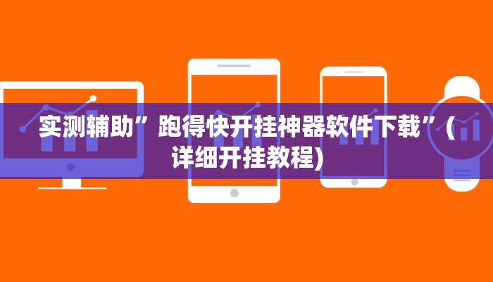 实测辅助”跑得快开挂神器软件下载”(详细开挂教程)