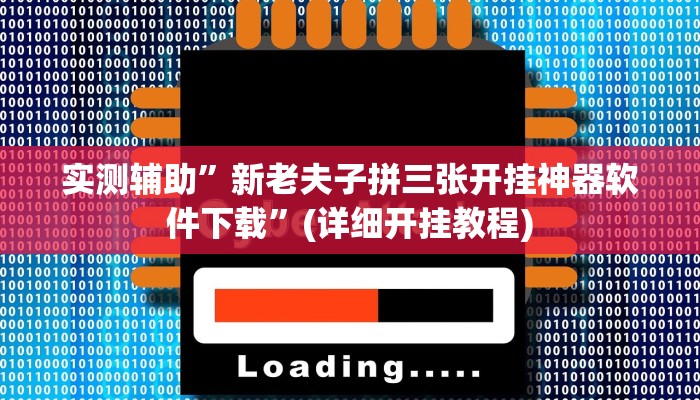 实测辅助”新老夫子拼三张开挂神器软件下载”(详细开挂教程)