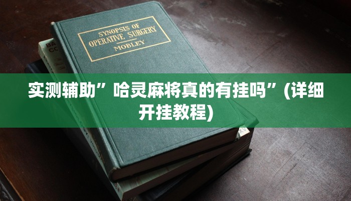实测辅助”哈灵麻将真的有挂吗”(详细开挂教程)