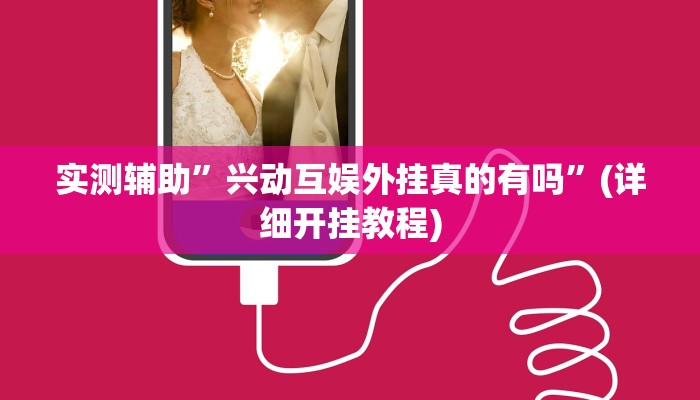 实测辅助”兴动互娱外挂真的有吗”(详细开挂教程)