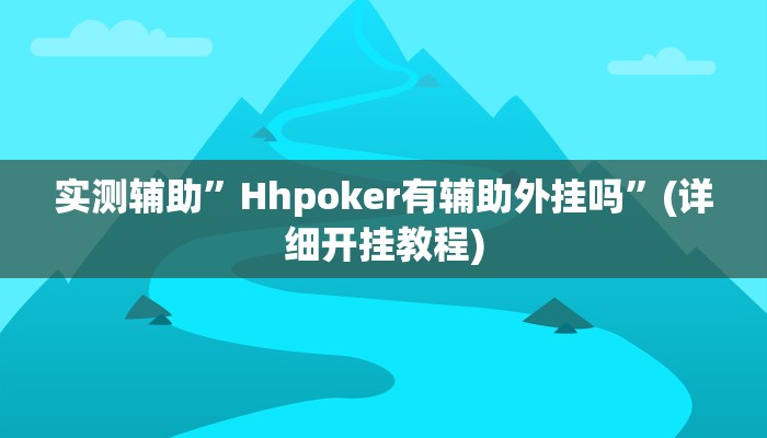 实测辅助”瓜瓜丰城棋牌可以开挂吗”(详细开挂教程)