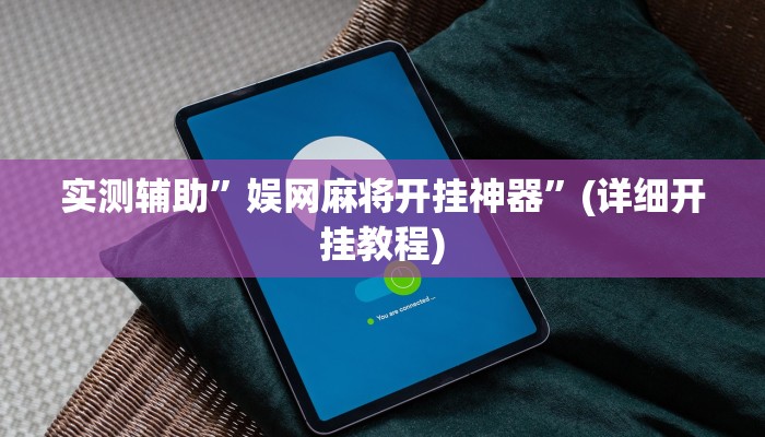 实测辅助”情怀棋牌开挂怎么买”(详细开挂教程)