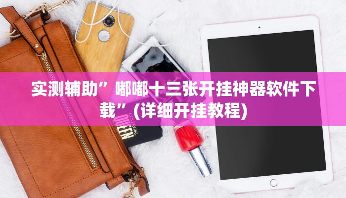 实测辅助”嘟嘟十三张开挂神器软件下载”(详细开挂教程)