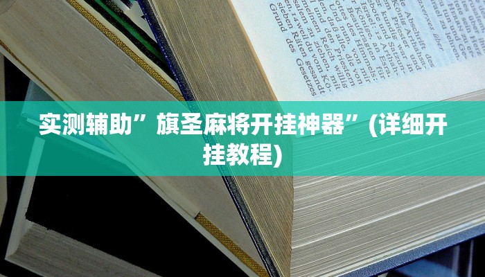 实测辅助”旗圣麻将开挂神器”(详细开挂教程)
