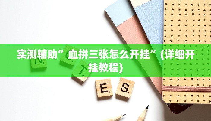 实测辅助”血拼三张怎么开挂”(详细开挂教程)