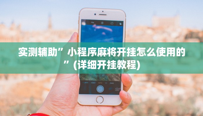 实测辅助”小程序麻将开挂怎么使用的”(详细开挂教程)