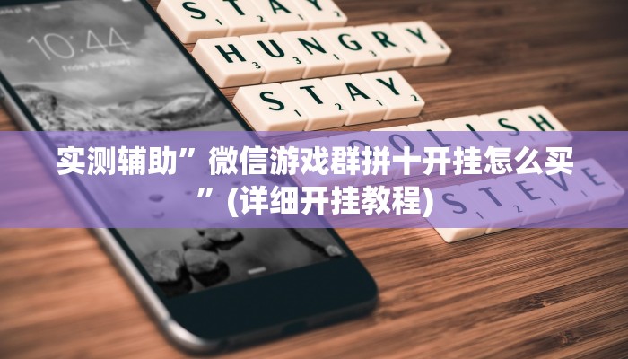 实测辅助”微信游戏群拼十开挂怎么买”(详细开挂教程)