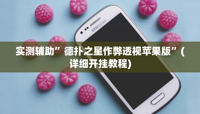 实测辅助”德扑之星作弊透视苹果版”(详细开挂教程)