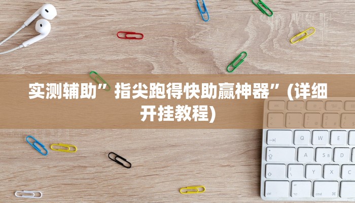 实测辅助”指尖跑得快助赢神器”(详细开挂教程)