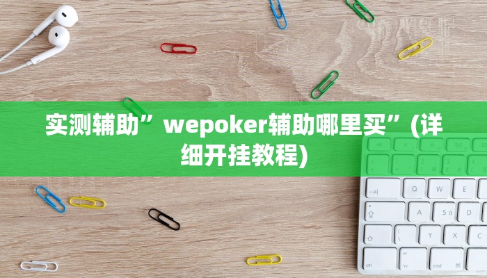 实测辅助”wepoker辅助哪里买”(详细开挂教程)