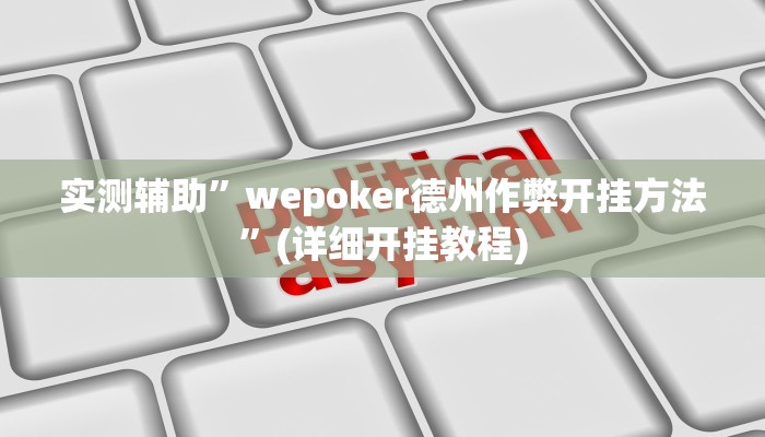 实测辅助”wepoker德州作弊开挂方法”(详细开挂教程)