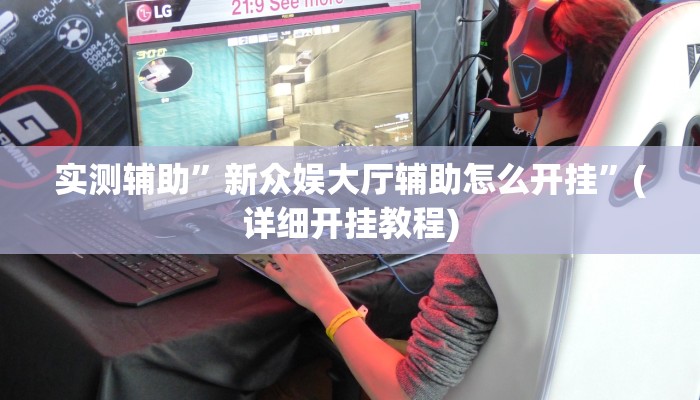 实测辅助”新众娱大厅辅助怎么开挂”(详细开挂教程)