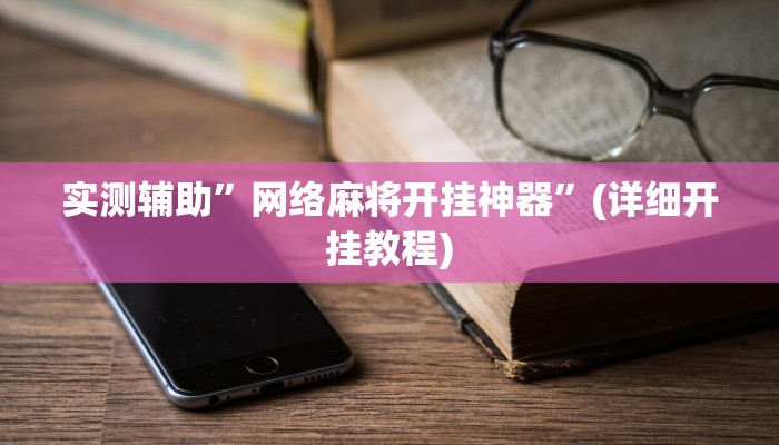 实测辅助”网络麻将开挂神器”(详细开挂教程)
