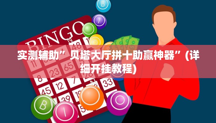 实测辅助”贝塔大厅拼十助赢神器”(详细开挂教程)