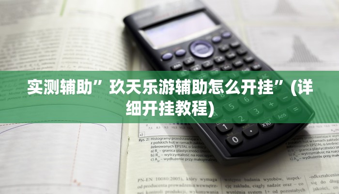 实测辅助”玖天乐游辅助怎么开挂”(详细开挂教程)