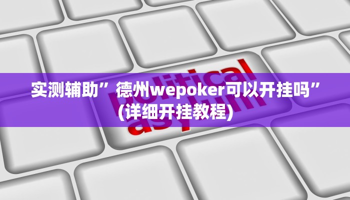 实测辅助”德州wepoker可以开挂吗”(详细开挂教程)