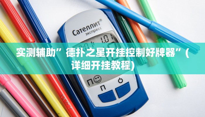 实测辅助”德扑之星开挂控制好牌器”(详细开挂教程)