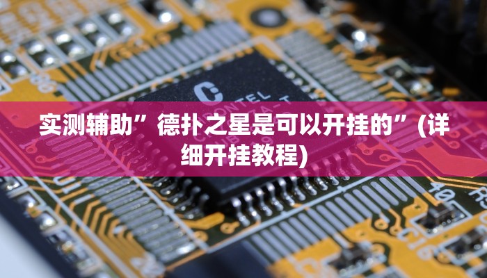 实测辅助”德扑之星是可以开挂的”(详细开挂教程)