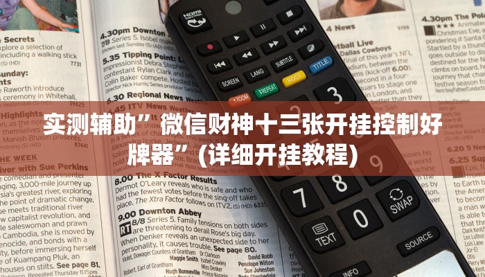 实测辅助”微信财神十三张开挂控制好牌器”(详细开挂教程)