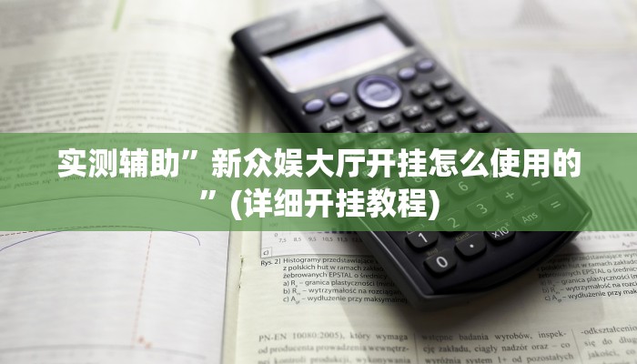 实测辅助”新众娱大厅开挂怎么使用的”(详细开挂教程)