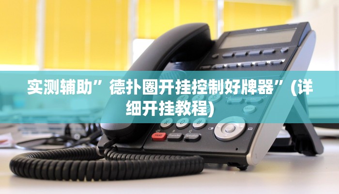实测辅助”德扑圈开挂控制好牌器”(详细开挂教程)
