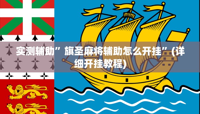 实测辅助”旗圣麻将辅助怎么开挂”(详细开挂教程)