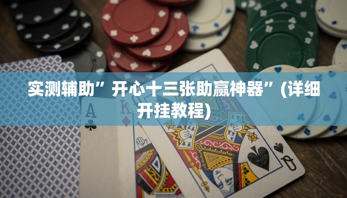 实测辅助”开心十三张助赢神器”(详细开挂教程)
