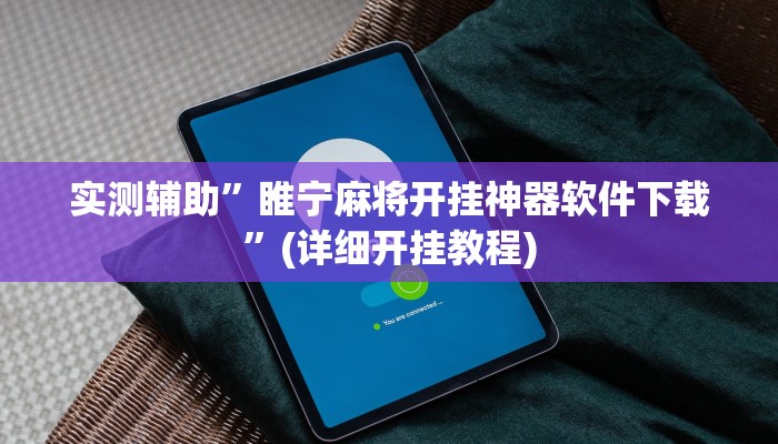实测辅助”睢宁麻将开挂神器软件下载”(详细开挂教程)