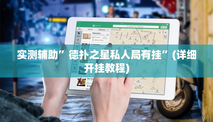 实测辅助”德扑之星私人局有挂”(详细开挂教程)