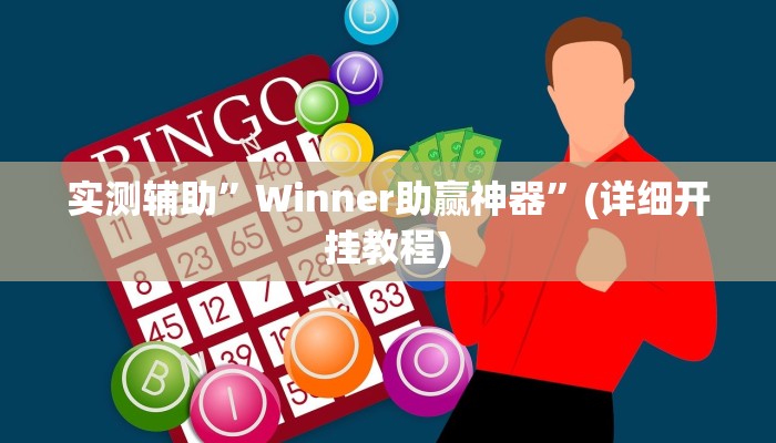 实测辅助”Winner助赢神器”(详细开挂教程)