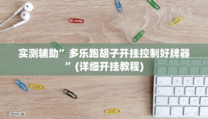 实测辅助”多乐跑胡子开挂控制好牌器”(详细开挂教程)