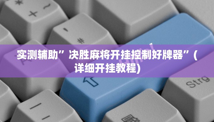 实测辅助”决胜麻将开挂控制好牌器”(详细开挂教程)
