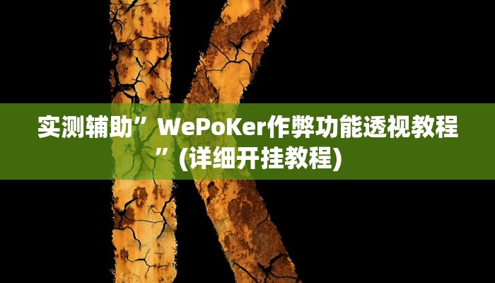 实测辅助”WePoKer作弊功能透视教程”(详细开挂教程)