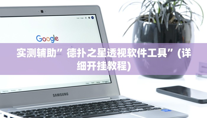 实测辅助”德扑之星透视软件工具”(详细开挂教程)
