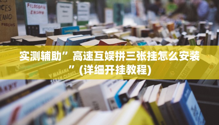 实测辅助”高速互娱拼三张挂怎么安装”(详细开挂教程)