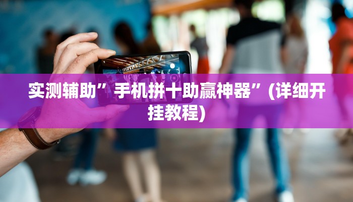实测辅助”手机拼十助赢神器”(详细开挂教程)
