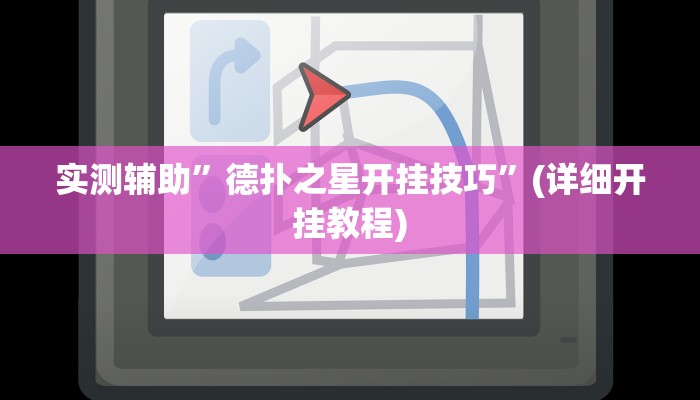 实测辅助”德扑之星开挂技巧”(详细开挂教程)