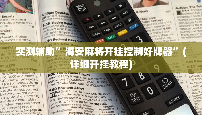 实测辅助”海安麻将开挂控制好牌器”(详细开挂教程)