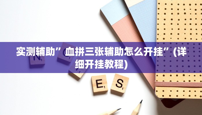 实测辅助”血拼三张辅助怎么开挂”(详细开挂教程)