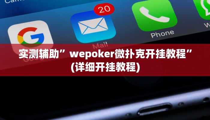 实测辅助”wepoker微扑克开挂教程”(详细开挂教程)