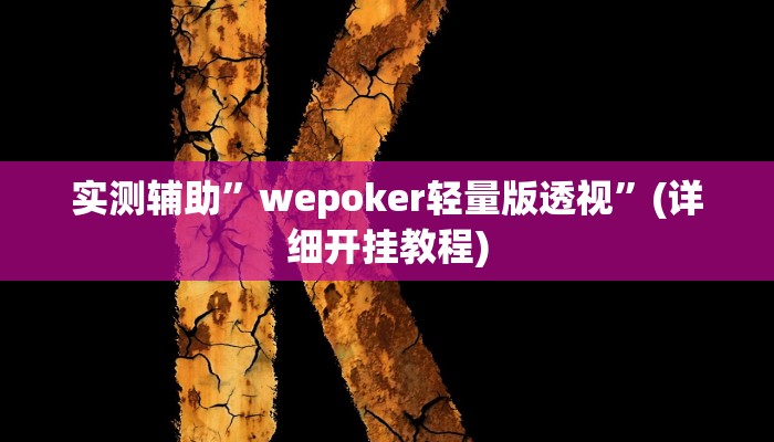 实测辅助”wepoker轻量版透视”(详细开挂教程)