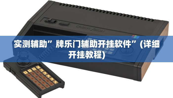 实测辅助”牌乐门辅助开挂软件”(详细开挂教程)
