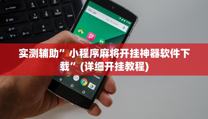实测辅助”小程序麻将开挂神器软件下载”(详细开挂教程)