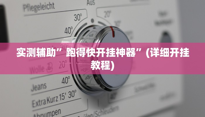 实测辅助”跑得快开挂神器”(详细开挂教程)