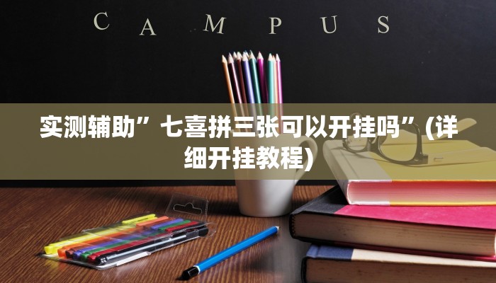 实测辅助”七喜拼三张可以开挂吗”(详细开挂教程)
